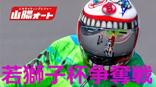 2024 若獅子杯争奪戦 ギア板 サイン入り オートレース オートレース ライブ 優勝戦 若獅子杯争奪戦 山陽オート 5日目