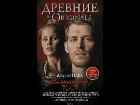 Обзор книги Джули Плэк Древние(Первородные)-Возвышение/Julie Plec The Originals-The Rise