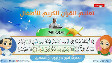 سورة نوح  ورش  القارئ أمين حاج أيوب