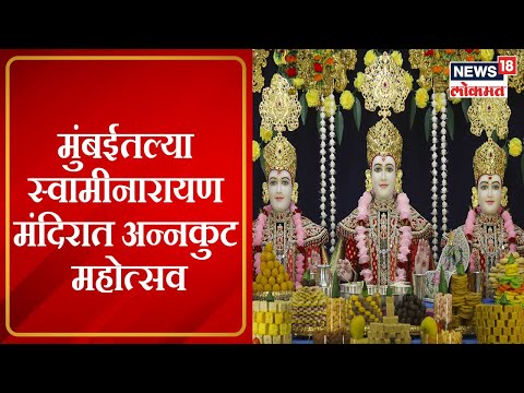 Swaminarayan Mandir Mumbai : मुंबईतल्या स्वामीनारायण मंदिरात अन्नकुट महोत्सव । Marathi News