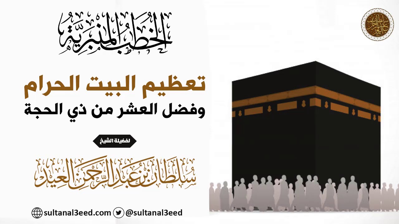 خطبة - تعظيم البيت الحرام و فضل العشر من ذي الحجة  | الشيخ سلطان العيد