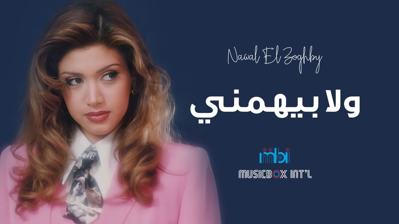 Nawal Al Zoghbi - Wala Byhmni | نوال الزغبي - ولا بيهمني