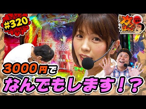 #320「3000円でなんでもします!?」ブラマヨ吉田のガケっぱち!!〈ぱちんこ ウルトラセブン2〉［公式/毎週月曜日更新］