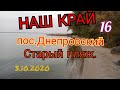 НАШ КРАЙ.СТАРЫЙ ПЛЯЖ.пос.Днепровский.3.10.2020 г.