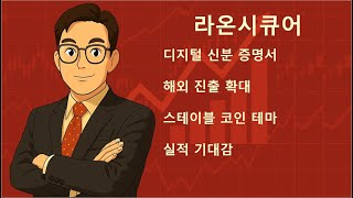 250623 #라온시큐어 - 디지털 신분증 #스테이블코인