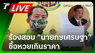 LIVE🔥 Srisuwan goes to the National Anti-Corruption Commission (NACC) to complain to Prime Minist... screenshot 2