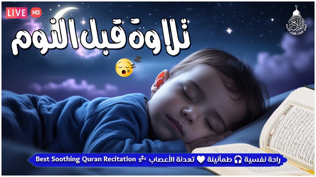 قران كريم بصوت جميل جدا قبل النوم 😌 راحة نفسية لا توصف 🎧 Quran Recitation