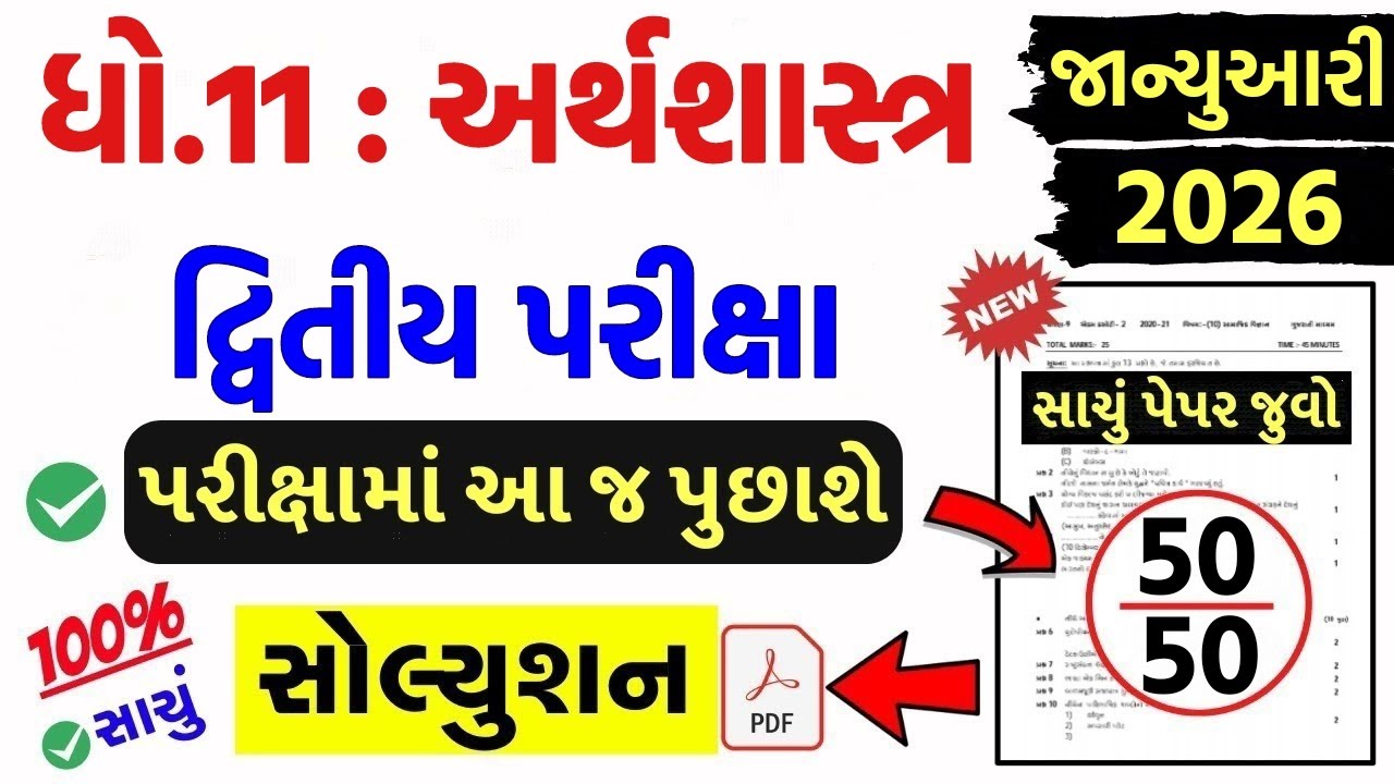 std 11 economics paper solution 2026 50 marks, std 11 economics second exam paper solution 2026 eco