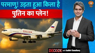 Decode: Putin के Special Aircraft में क्या है खास? | Putin In India | Security | Sudhir Chaudhary