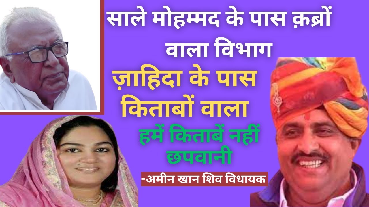 साले मोहम्मद के पास क़ब्रों वाला महकमा है | sheo mla amin khan best speech in rajathan vidhan sabha