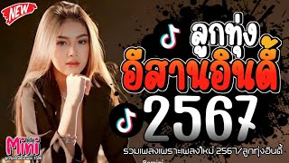 รวมเพลงฮิตลูกทุ่งอินดี้ 2567เพลงซึ้งๆกินใจทุกเพศทุกวัย 2567 @miniindy