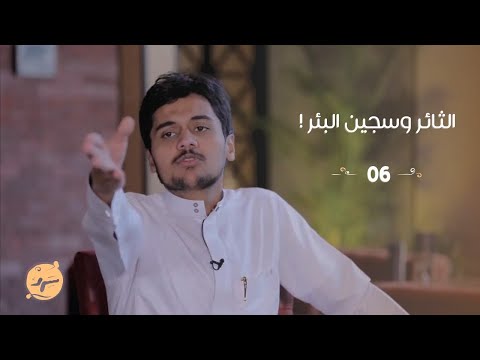 سرد 106 تميم الثائر وسجين البئر قصة في بلاغة العرب