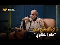 فضفضت أوي ٢٠ قصة كوميدية جدا ورا ترشيح محمود البزاوي لدور طه القناوي