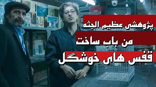 فیلم پژوهشی عظیم الجثه من باب ساخت قفس های خوشگل - فیلم کوتاه | Film The Cage - Short Movie