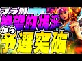 ソロ公式大会 後半からの逆転劇！！(Switchジャイロ勢)