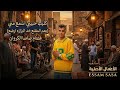 حبیبی اسمع منی   یعم المقنع خد البزازه ارضع   عصام صاصا   الکلیب کامل        ترند الجدید حالتي