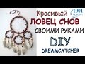 Ловец Снов своими руками (мастер-класс) / DIY Dream catcher (tutorial)