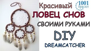 Ловец Снов своими руками (мастер-класс) / DIY Dream catcher (tutorial)