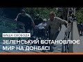 Зеленський встановлює мир на Донбасі | Ваша Свобода