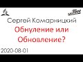 Обнуление или Обновление?