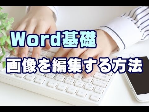 Word基礎講座 #27 画像を編集する方法