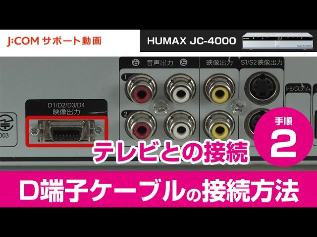 Humax Jc 4000 テレビとの接続 手順 D端子ケーブルの接続方法 Youtube