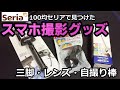 【セリア】100均でみつけたスマホ撮影グッズ紹介！　三脚・広角レンズ・自撮り棒