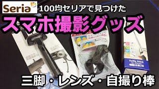 セリア 100均でみつけたスマホ撮影グッズ紹介 三脚 広角レンズ 自撮り棒 Youtube