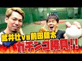 武井壮とガチ勝負！！3打席勝負果たしてヒットは打てるのか！？
