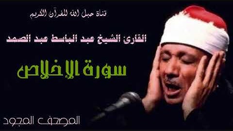 القارئ الشيخ عبد الباسط عبد الصمد 112 سورة الإخلاص - تجويد
