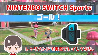 【ゲーム実況】サッカーをレッグバンドでプレイしてみた。【NINTENDO SWITCH Sports】