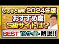 【ふるさと納税】2024年保存版 おすすめサイトBEST10!!各サイトの特徴を解説します