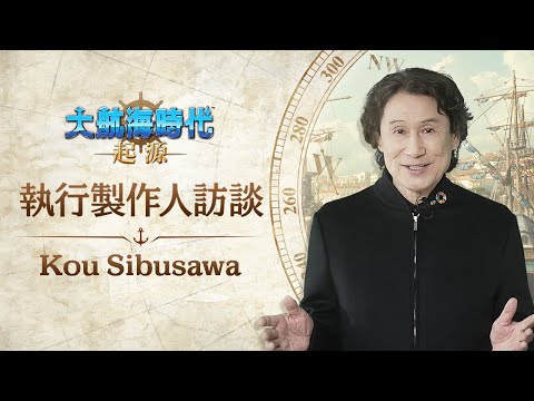 [大航海時代：起源，事前預約中] KOU SHIBUSAWA總監訪談影片