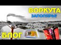 Воркута, февраль, заполярье и -40 (БЛОГ)