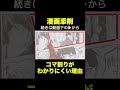 【コマ割りの基本】ほとんどの漫画家志望者が認められない理由 #shorts #漫画添削