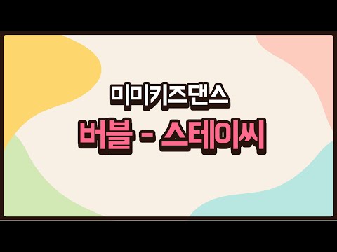 [미미키즈댄스]버블-스테이씨♪/초등댄스/키즈댄스/방송댄스