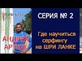 Как и где научиться серфингу на Шри Ланке / Серфинг Шриланка