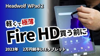 タブレット (10インチ) Headwolf WPad2 ドコモ系simにもおすすめ