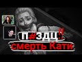 Реакция летсплейщиков на смерть Кати Tiny Bunny 4 Episode