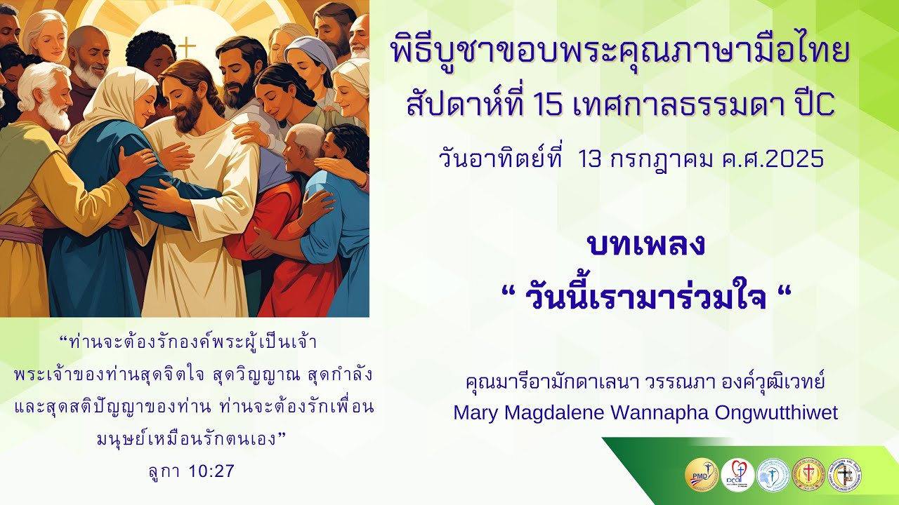 บทเพลงวันนี้เรามาร่วมใจ #พิธีบูชาขอบพระคุณภาษามือไทย #เพลงคาทอลิก #ภาษามือไทย