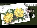 【解説】春の絵手紙『福寿草』2月、3月 花の描き方
