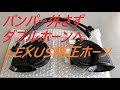 LEXUS ホーンに交換