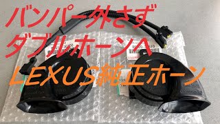 LEXUS ホーンに交換