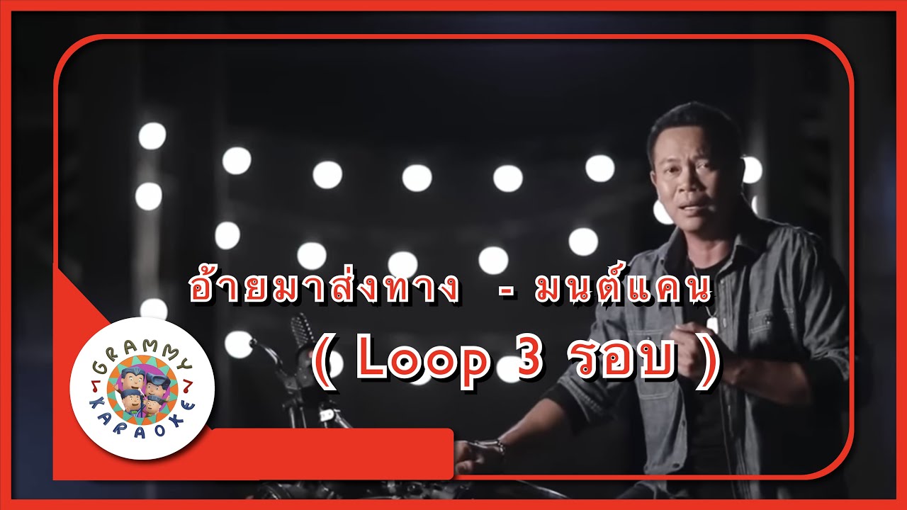 คาราโอเกะ อ้ายมาส่งทาง - มนต์แคน แก่นคูน [ 3 รอบ ]