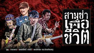 รวมเพลง 3 ช่าเพื่อชีวิต ฟังยาวต่อเนื่อง 2026 | คาราบาว, ป...