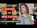 Как сказать &quot;Я скучаю&quot;? - Итальянский язык для начинающих