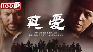 《#真爱 》/ Genuine Love  维吾尔族母亲几十年抚养6个民族的19个孩子 母爱伟大（孔都孜扎依·塔西/拜合提亚尔·艾则孜）| Chinese Movie ENG 新疆电影