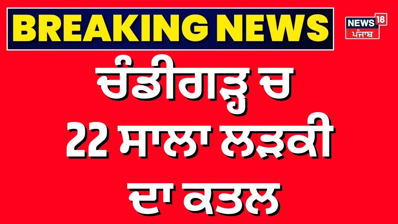 Chandigarh Girl Murder | ਚੰਡੀਗੜ੍ਹ 'ਚ ਚਾਕੂ ਮਾਰ ਕੇ ਕੁੜੀ ਦਾ MURDER | Chandigarh Police | N18V
