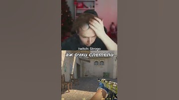 очки слетели #strogo #очки #кс #cs #испугался #твич
