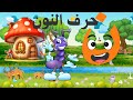 حرف النون تعلم الحروف العربية